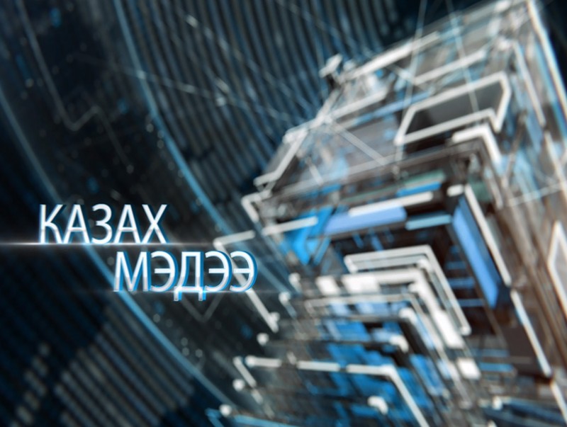 Казах хэлээр бэлтгэсэн мэдээ