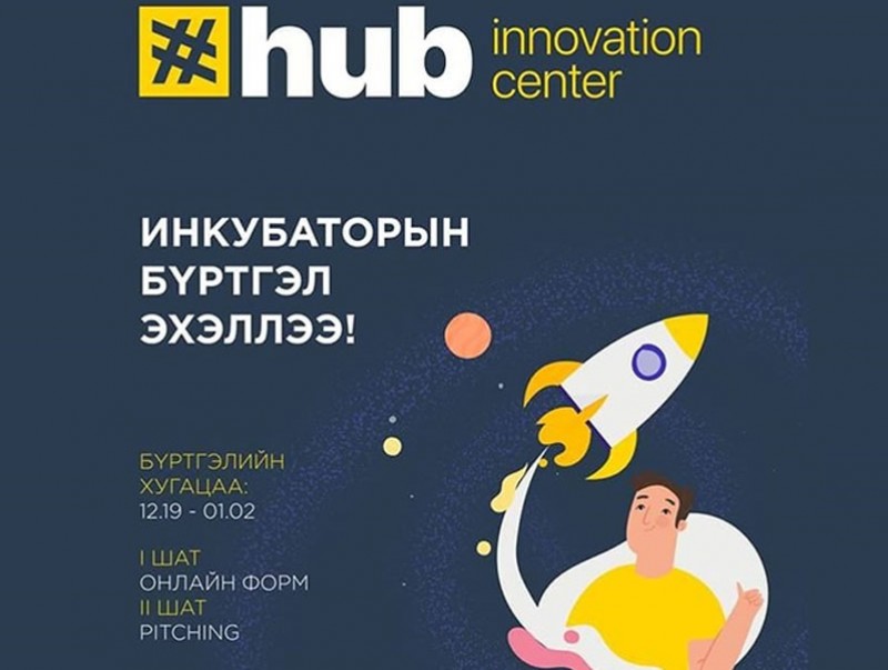 Инкубаторын бүртгэл эхэллээ