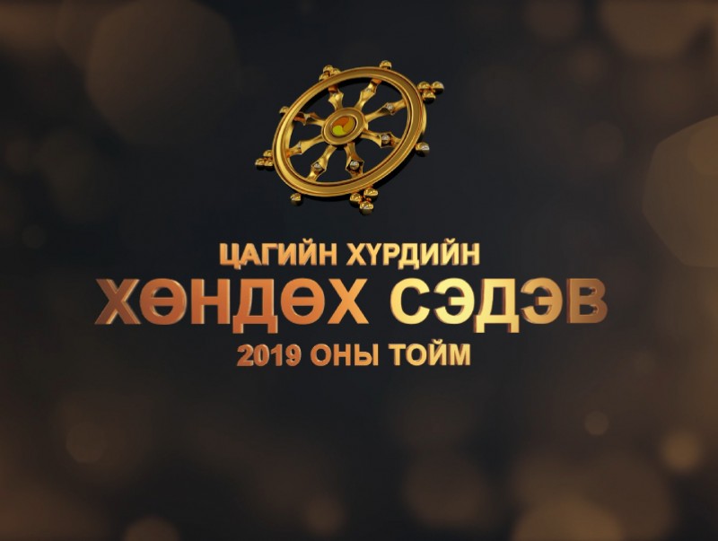 "Цагийн хүрдийн хөндөх сэдэв" 2019 оны тойм