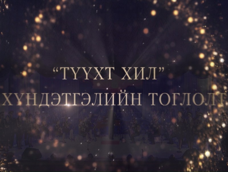 "Түүхт хил" Хилийн цэргийн дуу, бүжгийн чуулгын тоглолт