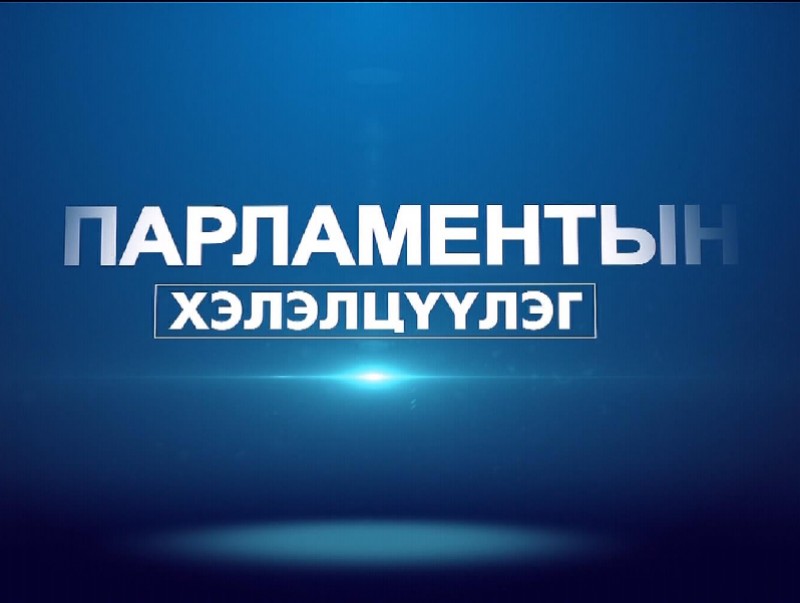 Парламентын хэлэлцүүлэг: Хөдөлмөрийн хуулийг шинэчлэн найруулах боломж, гарц шийдлүүд...