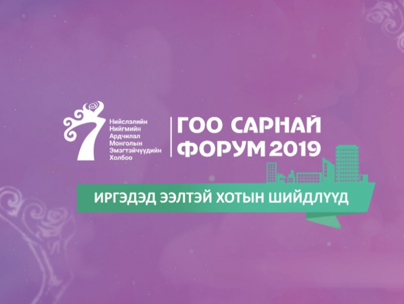 "Иргэдэд ээлтэй хотын шийдлүүд" форум