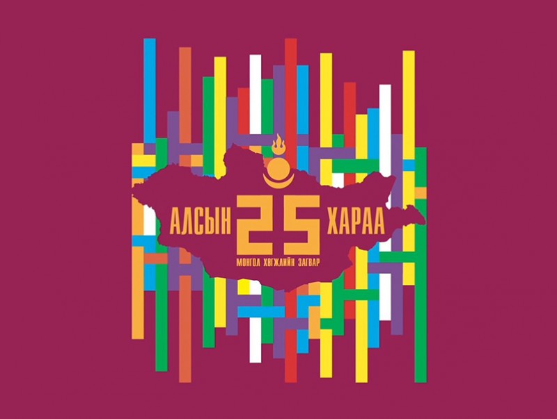 Алсын хараа 25 - "Урт хугацааны орон сууцжуулалтын бодлого хэрэгжүүлэх шаардлага, боломж, гарц шийдэл..."