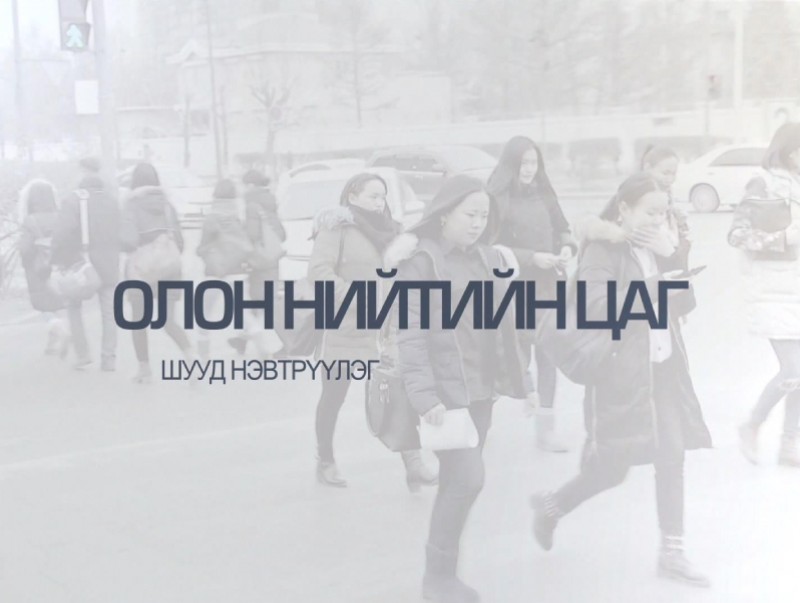 Олон нийтийн цаг: Сайн дурын ажил Монголд...