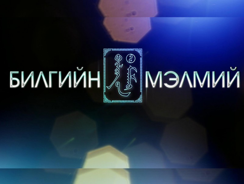 Билгийн мэлмий: "Жод Лүйжин"
