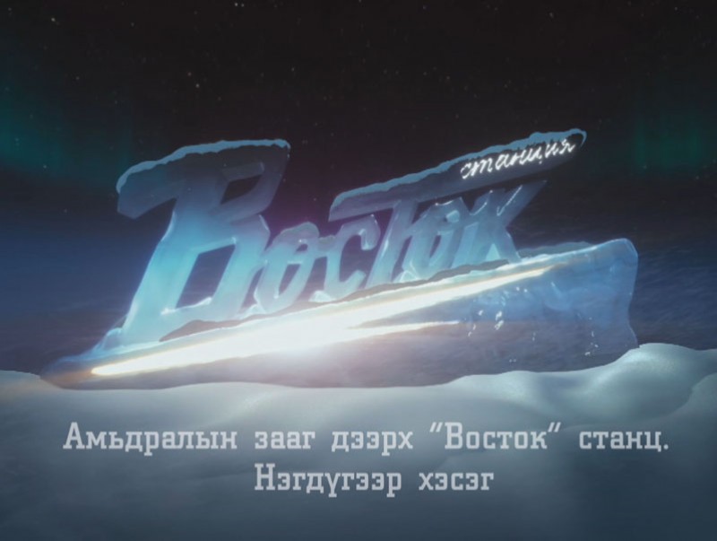 Амьдралын зааг дээрх Восток станц” баримтат кино /I хэсэг/