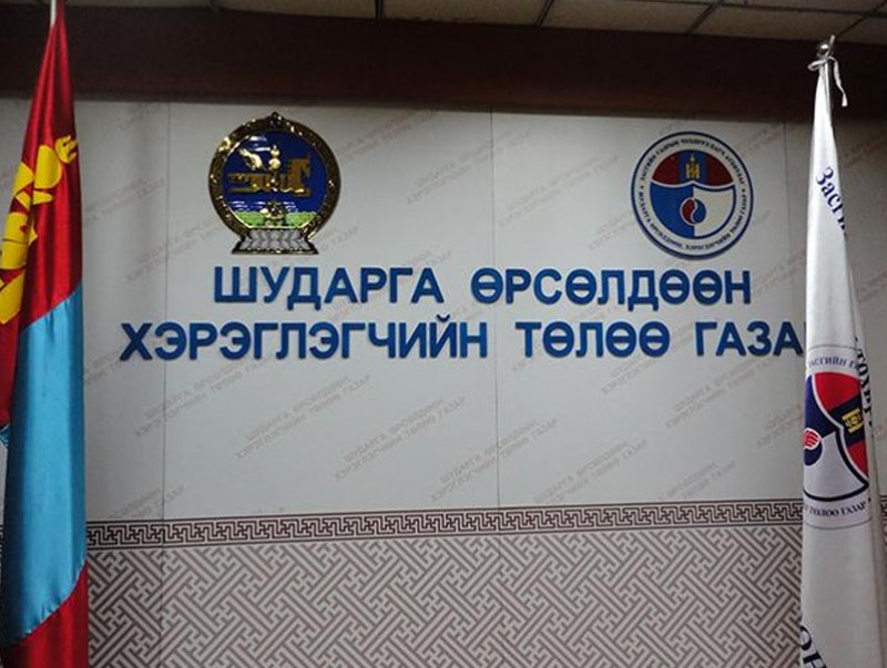 ШӨХТГ: Мэдэгдэл зөрчсөн тохиолдолд үйл ажиллагааг нь зогсоох хүртэл арга хэмжээ авна