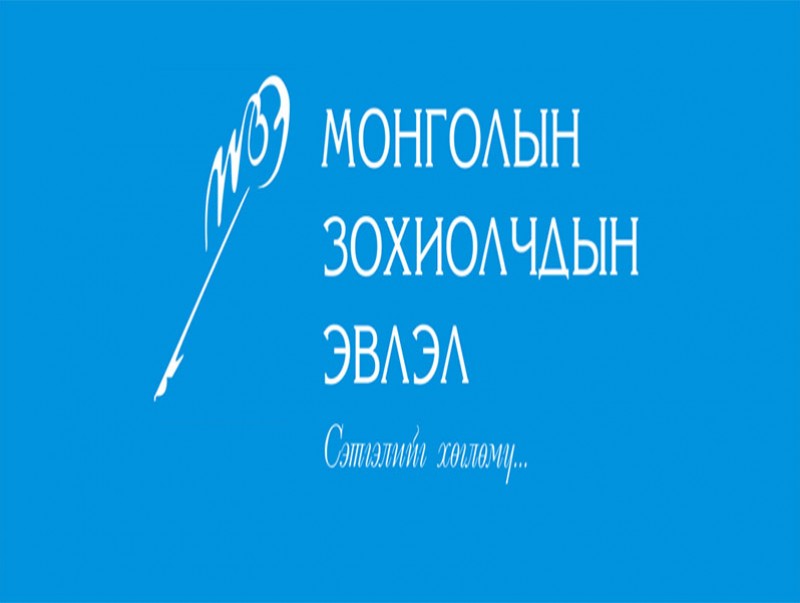 Өнөөдөр Монголын зохиолчдын эвлэл өндөр үүдээ нээсний 91 жилийн ой тохиож байна