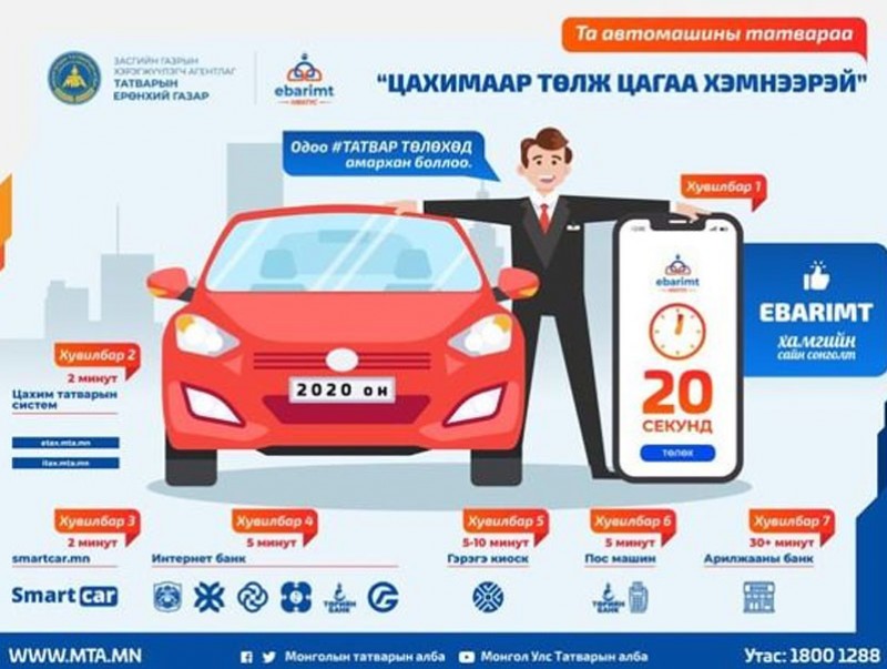Цахимаар төлж цагаа хэмнээрэй