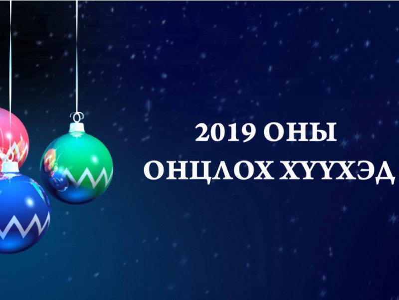 2019 оны Онцлох хүүхэд