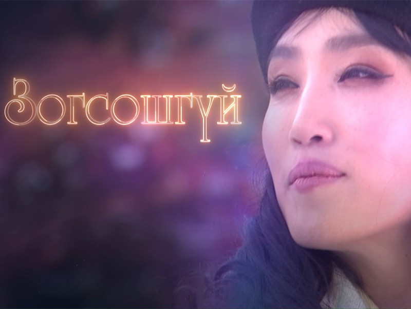 "Зогсошгүй" - УДЭТ-ын жүжигчин, Соёлын тэргүүний ажилтан Н.Баярмаа