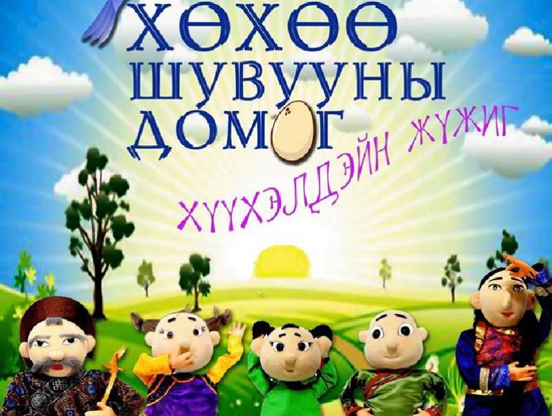 "Хөхөө шувууны домог" хүүхэлдэйн жүжиг нийслэлд тоглогдоно