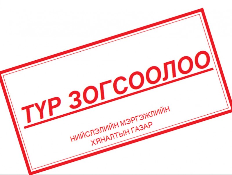 Үйл ажиллагааг түр хугацаагаар зогсоосон газрууд