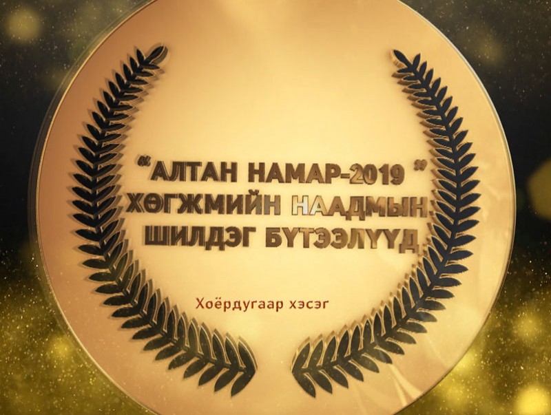 "Алтан намар-2019" оны шилдэг хөгжмийн бүтээлүүд /II хэсэг/