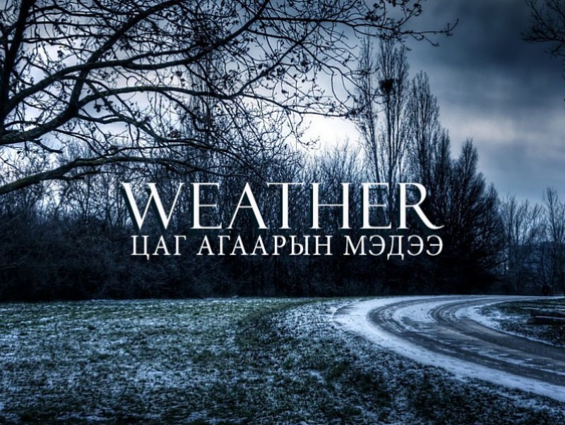 Улаанбаатарт шөнөдөө 24 хэм хүйтэн
