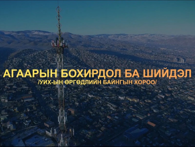 Агаарын бохирдол ба шийдэл