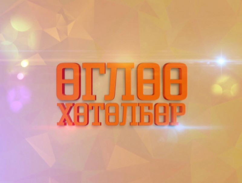"Өглөө" хөтөлбөр /2020.01.17/