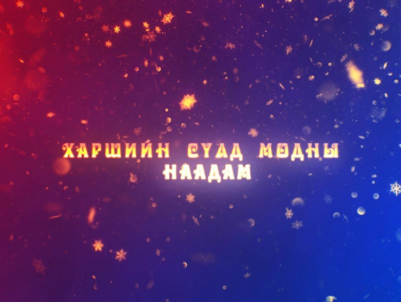 Харшийн сүлд модны наадам