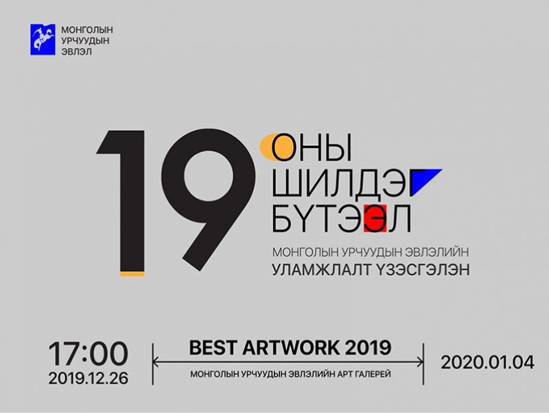 Монголын Урчуудын эвлэлийн "Оны шилдэг бүтээл"-үүд тодорлоо
