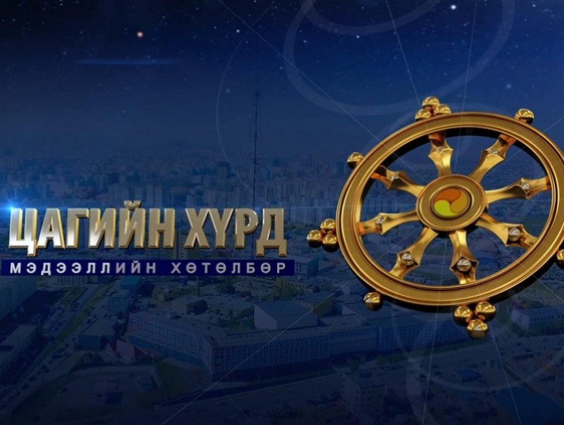 "Цагийн хүрд" мэдээллийн хөтөлбөр /2020.01.16/