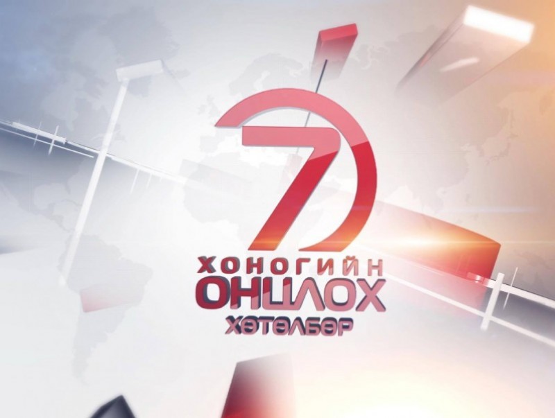 “Монголын мэдээ” долоо хоногийн онцлох хөтөлбөр