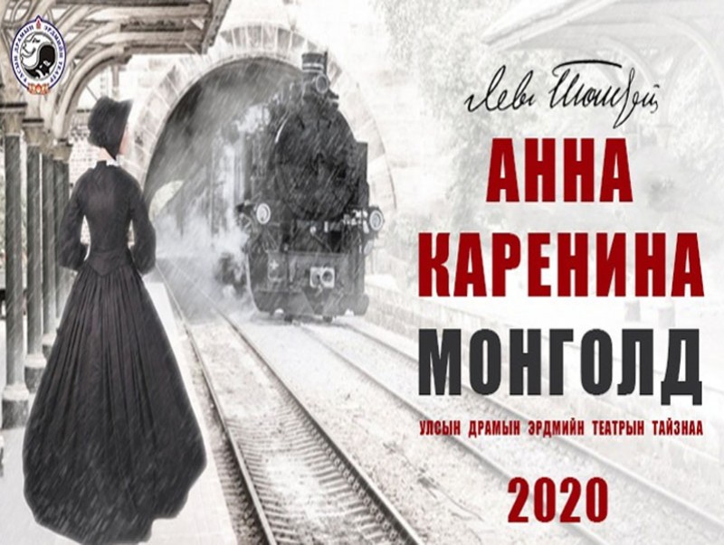 "Анна Каренина" роман Монголд анх удаа тайзны бүтээл болон тавигдана