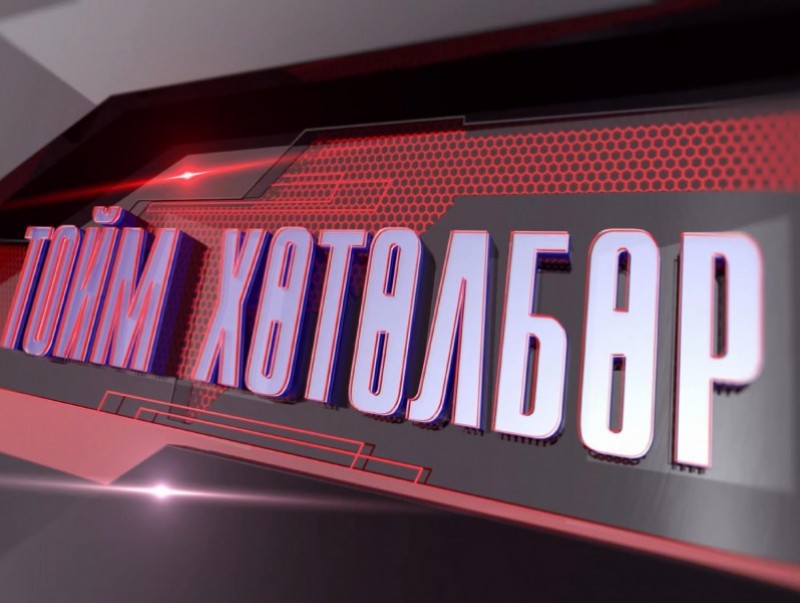 "Монголын мэдээ" тойм тайлбар