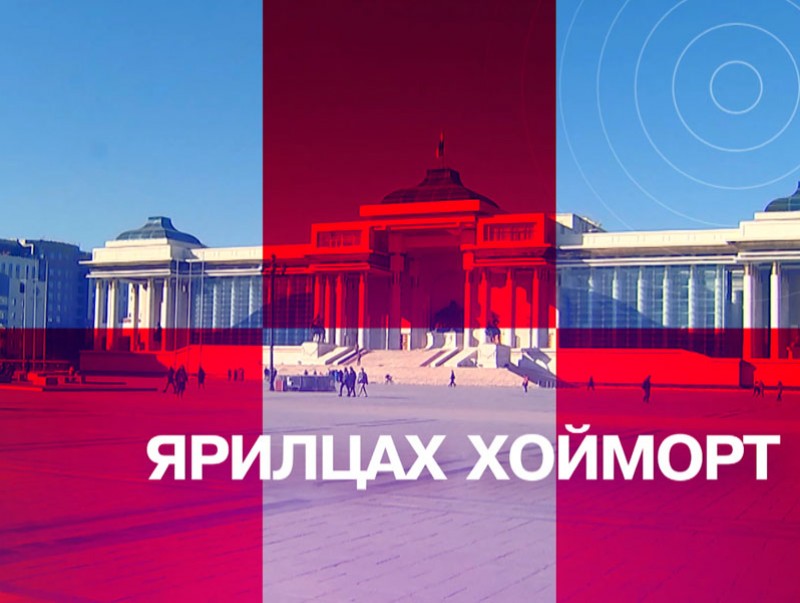 Ярилцах хойморт: УИХ-ын Төрийн байгуулалтын байнгын хорооны дарга С.Бямбацогт