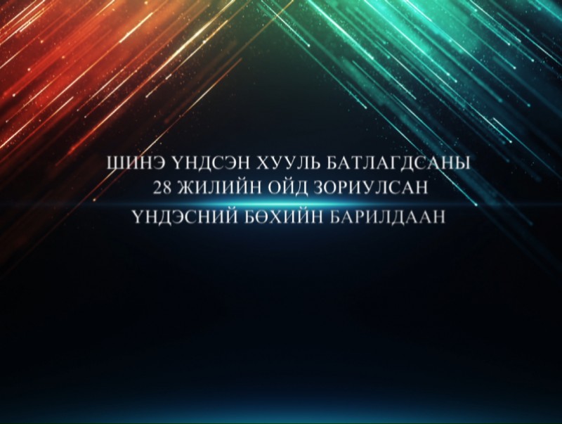 Монгол Улсын Үндсэн хуулийн өдөрт зориулсан чансаа өндөр 128 бөхийн барилдаан