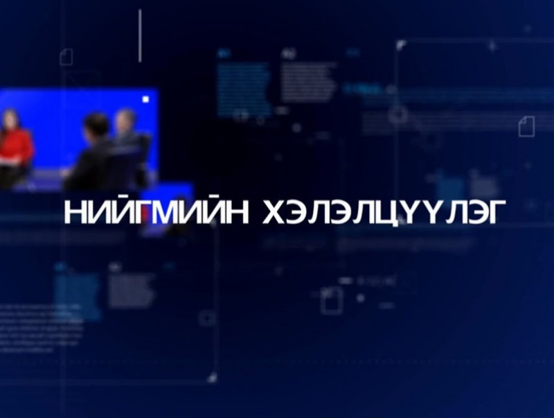 Нийгмийн хэлэлцүүлэг