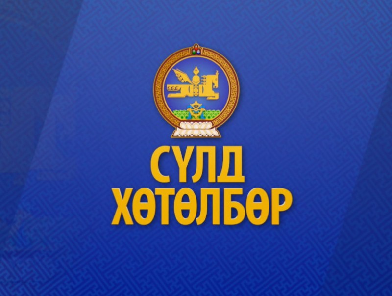 Сүлд хөтөлбөр /2020.01.23/