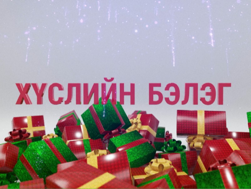 "Хүслийн бэлэг" хүүхдийн концерт