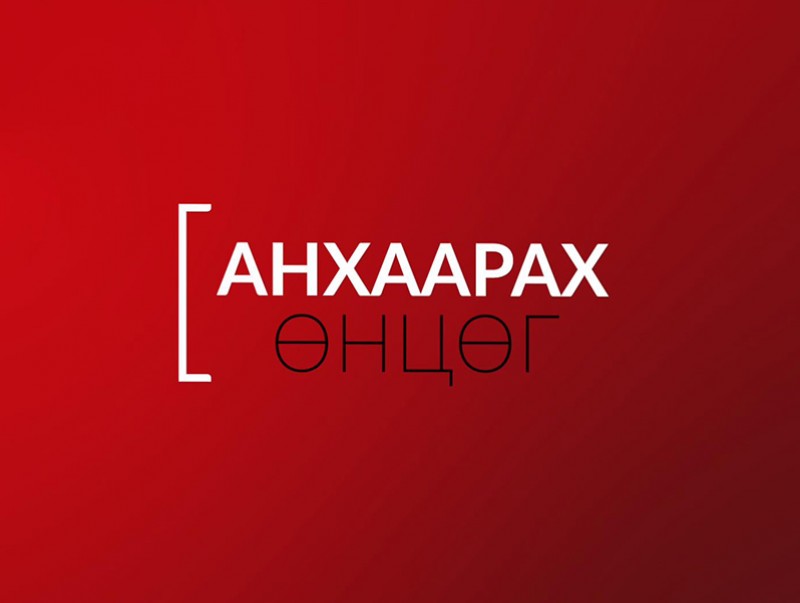 Анхаарах өнцөг: "Сайжруулсан түлшний хүрэлцээ, хангамж"