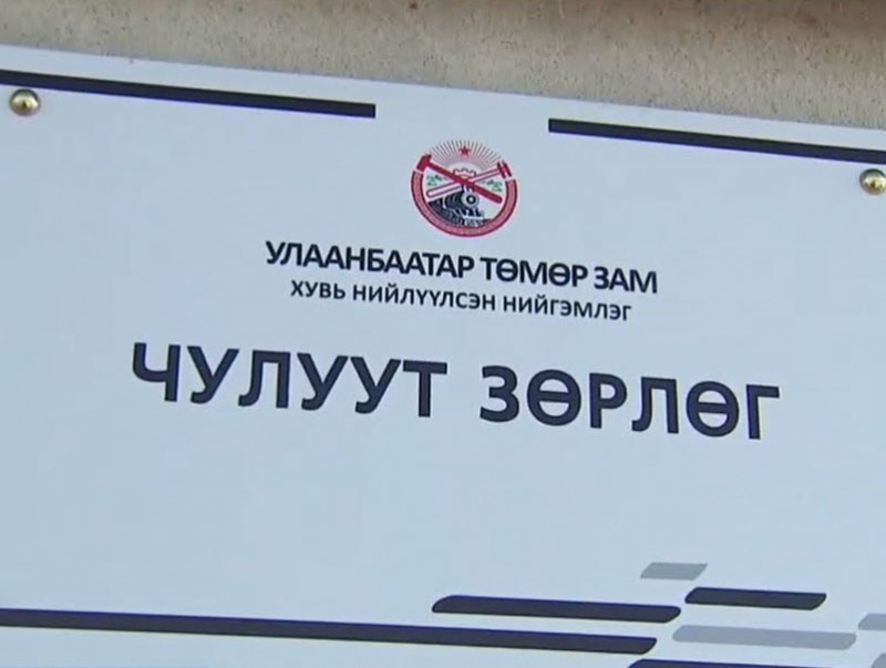 Улаанбаатар хэсэглэлийн Чулуут зөрлөгөөр өдөрт 40 гаруй галт тэрэг зорчдог