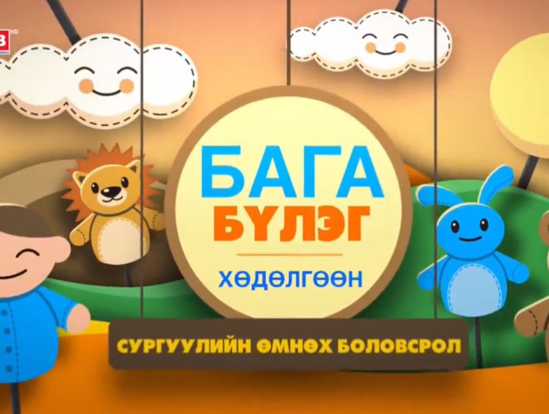 Теле хичээл: "Сургуулийн өмнөх боловсрол"