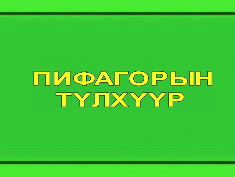 “Пифагорын түлхүүр” танин мэдэхүйн цуврал: Тоо тооллын арга