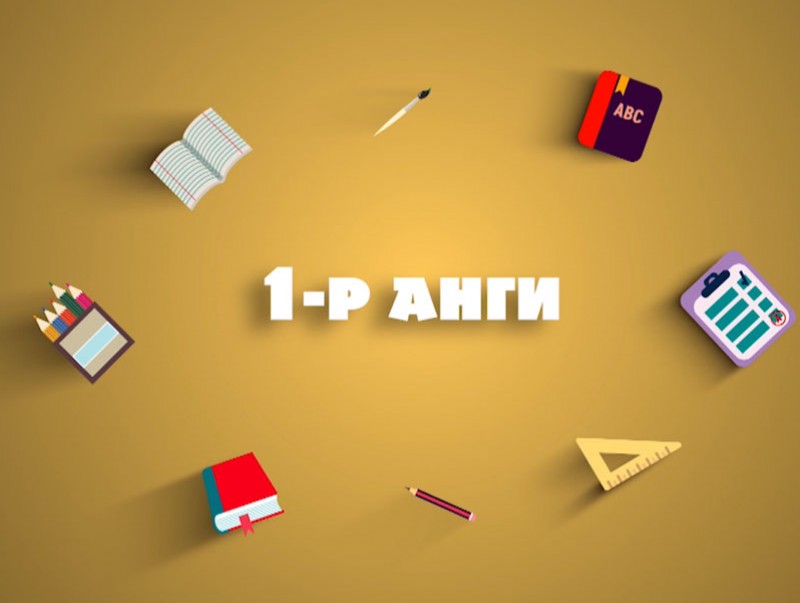 Теле хичээл: ЕБС-ийн 1-р анги “Монгол хэл, Хөгжим, Хүн ба орчин”