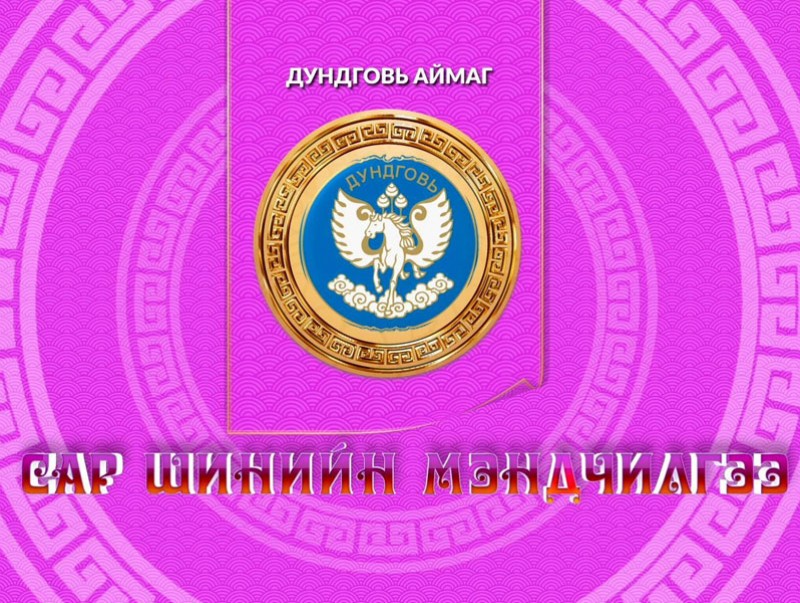 Монгол түмний мэнд: Дундговь аймаг