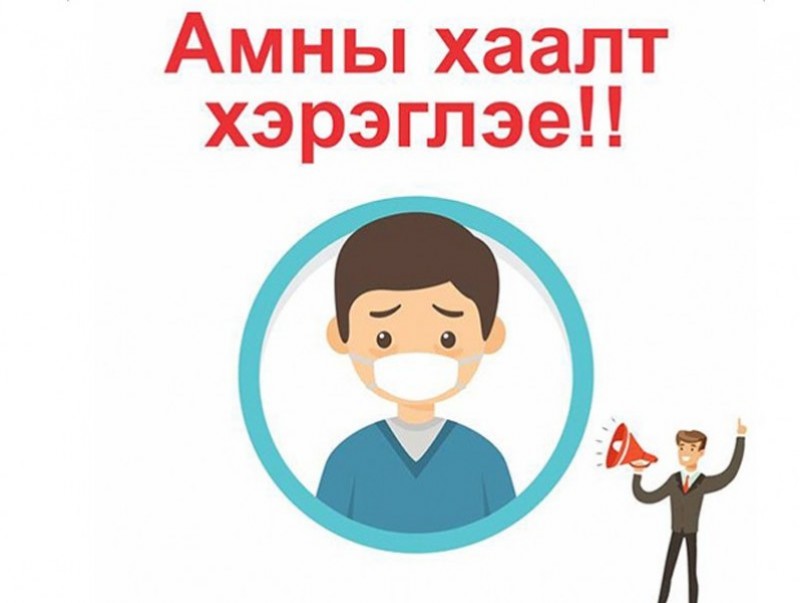 Шинэ коронавирусний халдвараас урьдчилан сэргийлэх зөвлөмжийг хүргэе