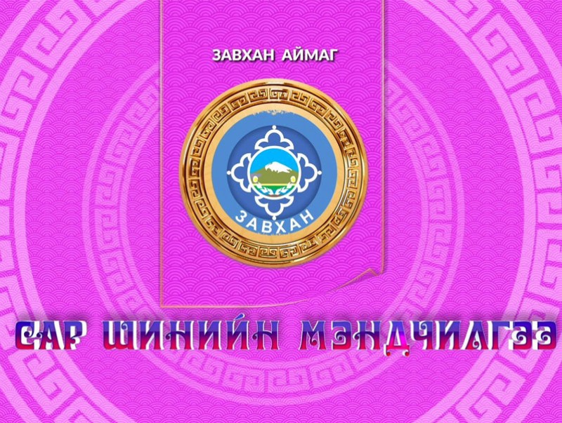 Монгол түмний мэнд: Завхан аймаг