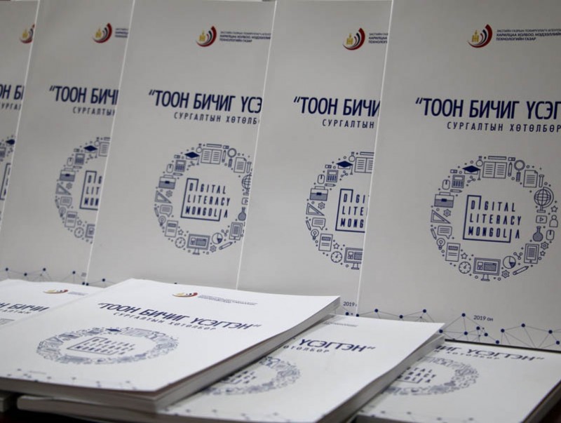 “Тоон бичиг үсэгтэн” сургалтын хөтөлбөр багш нарын гарт очиход бэлэн боллоо