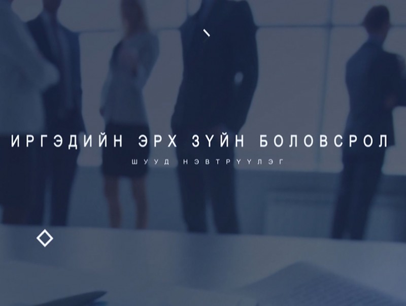 Иргэдийн эрх зүйн боловсролд: "Зөрчлийн тухай" хууль...