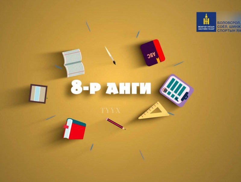 Теле хичээл: ЕБС-ийн 8-р анги “Түүх, Англи хэл, Биеийн тамир, Монгол хэл