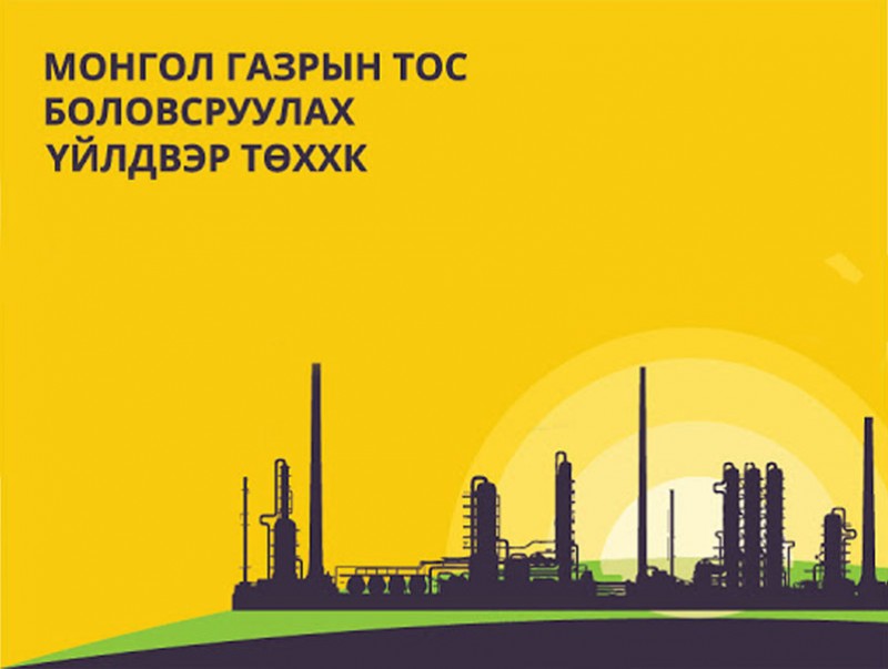“Газрын тос боловсруулах үйлдвэр”-ийн барилга угсралтын ажил энэ хавар эхэлнэ