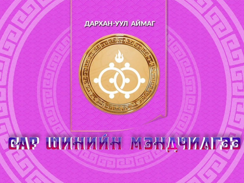 Монгол түмний мэнд: Дархан-Уул аймаг