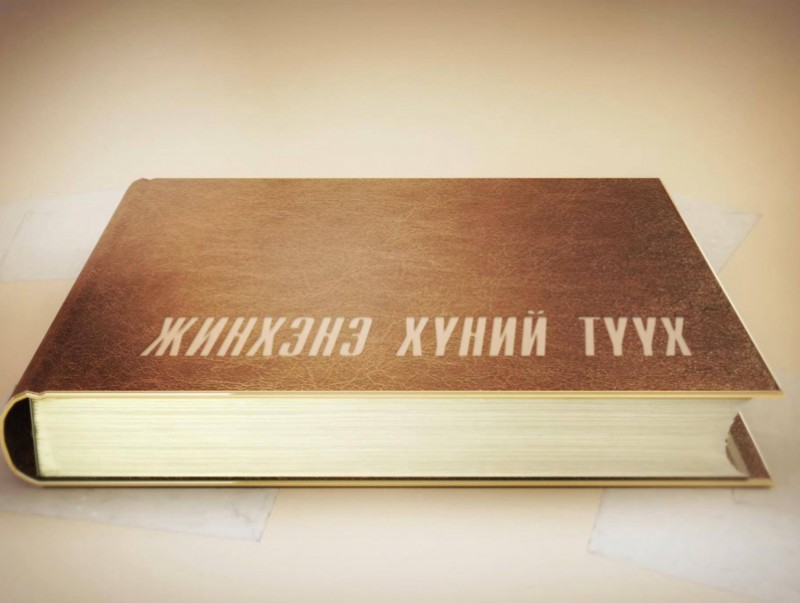 "Жинхэнэ хүний түүх" баримтат кино
