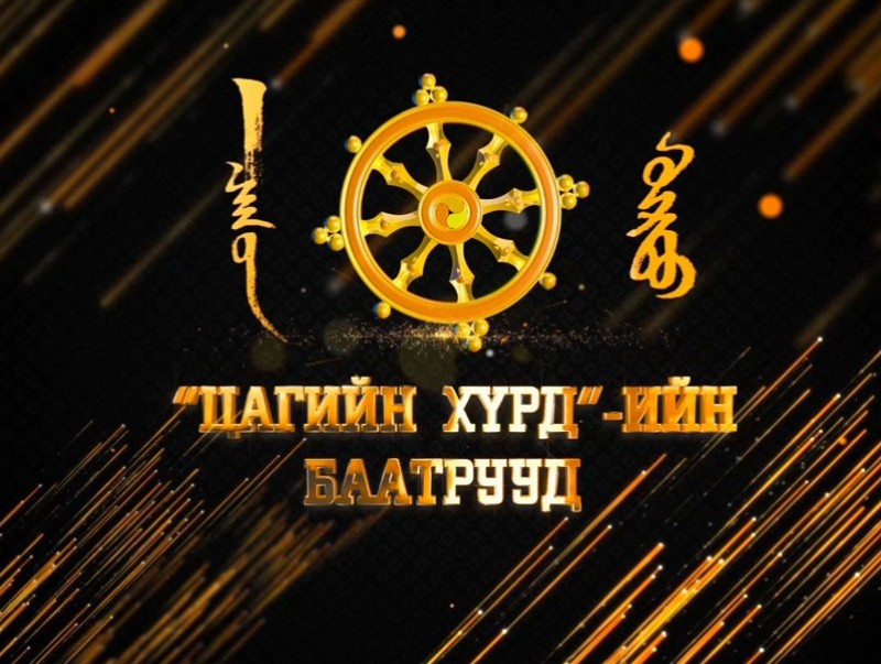 "Цагийн хүрдийн Гахай жилийн баатар” Их хотын соёлч өрх С.Самдандовжид