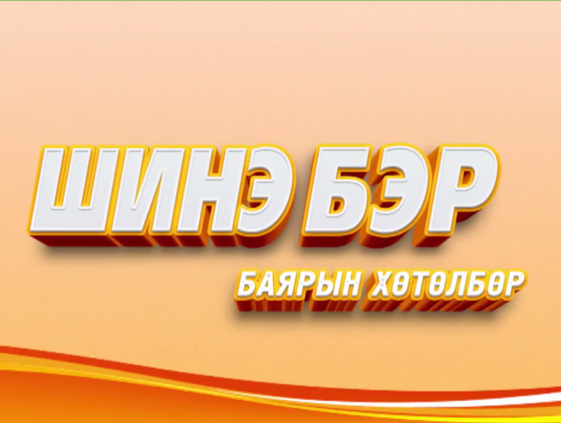“Шинэ бэр” баярын хөтөлбөр