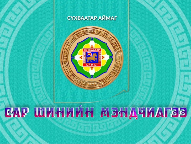 Монгол түмний мэнд: Сүхбаатар аймаг
