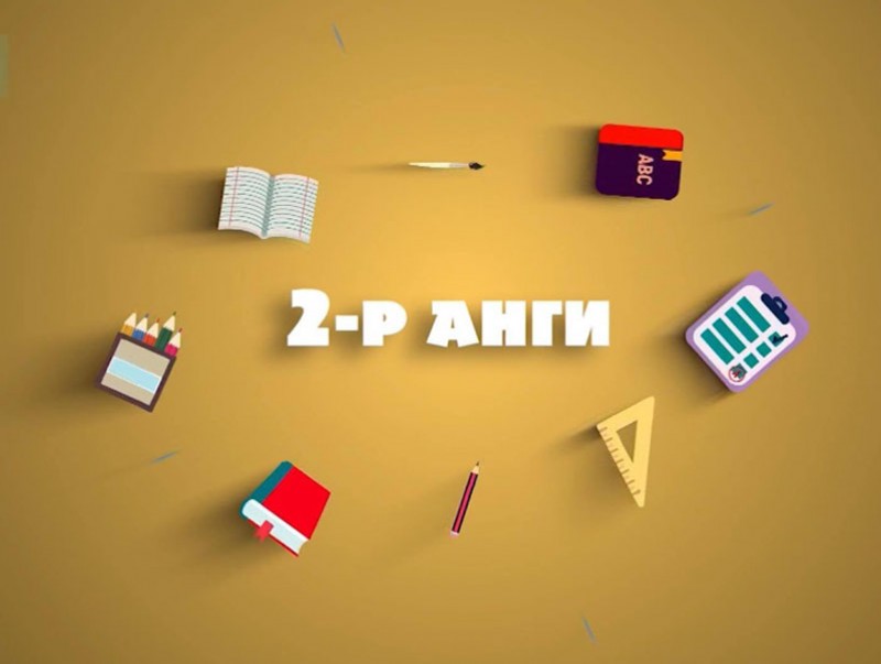 Теле хичээл: ЕБС-ийн 2-р анги “Математик, Иргэний ёс зүй, Монгол хэл”